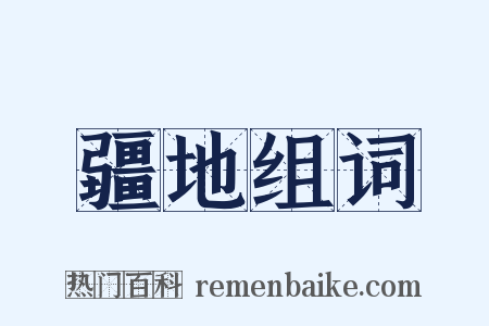 疆地组词是什么意思的图片